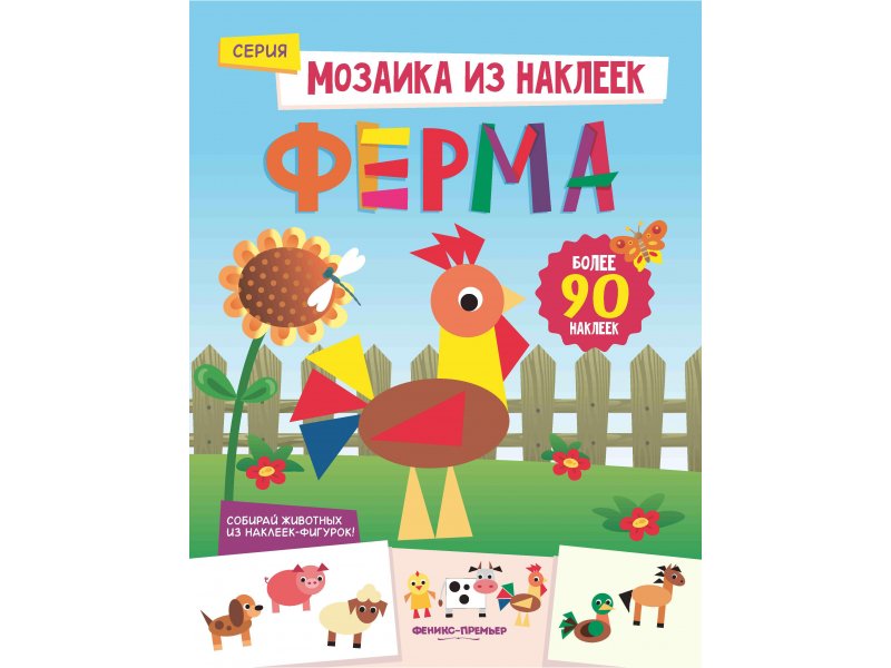 

Книга Феникс, Ферма: книжка с наклейками
