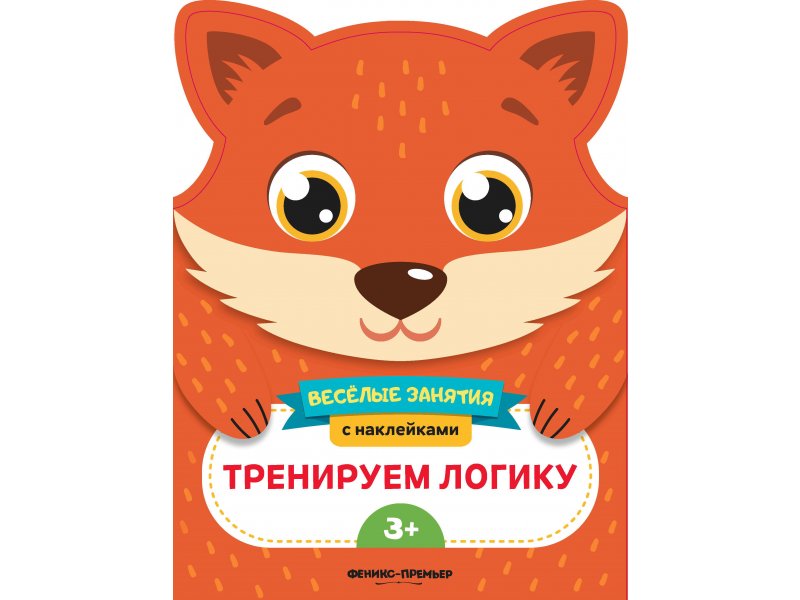 

Книга Феникс, Тренируем логику:развивающая книга с наклейками