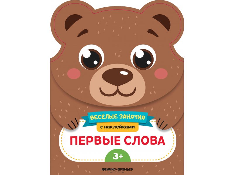 

Книга Феникс, Первые слова:развивающая книга с наклейками
