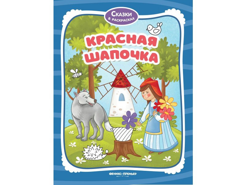

Книга Феникс, Красная Шапочка: книжка-раскраска