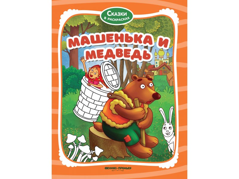 

Книга Феникс, Машенька и медведь:книжка-раскраска