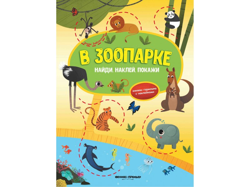 

Книга Феникс, В зоопарке:книжка-гармошка с наклейками