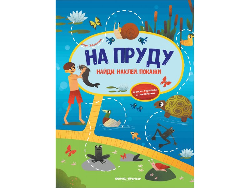 

Книга Феникс, На пруду:книжка-гармошка с наклейками