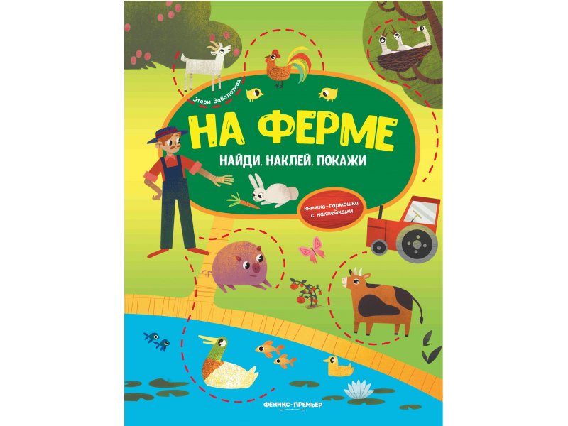 

Книга Феникс, На ферме:книжка-гармошка с наклейками