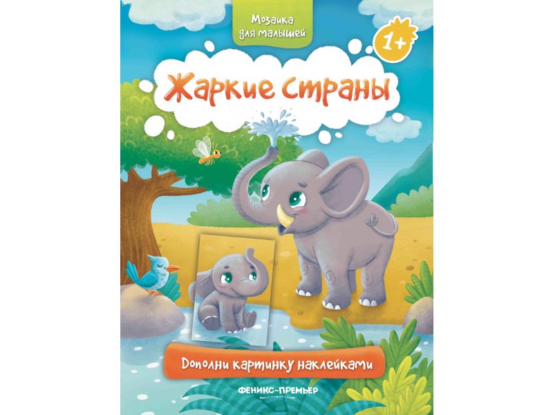 

Книга Феникс, Жаркие страны 1+: книжка с наклейками