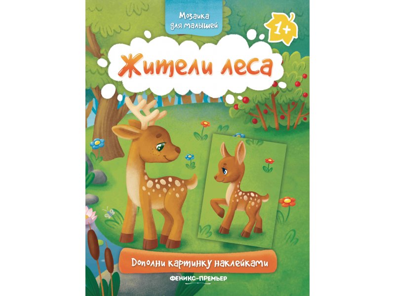 

Книга Феникс, Жители леса 1+: книжка с наклейками