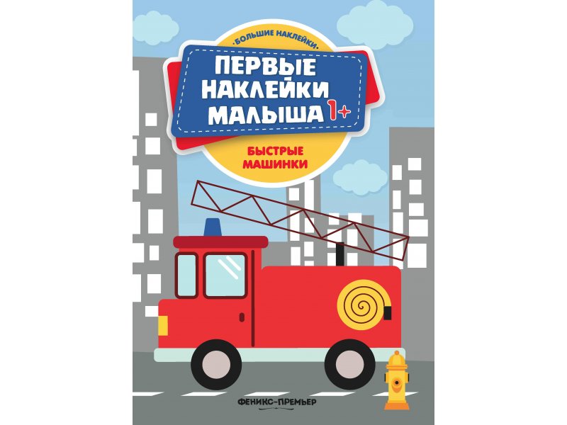 

Книга Феникс, Быстрые машинки: книжка с наклейками