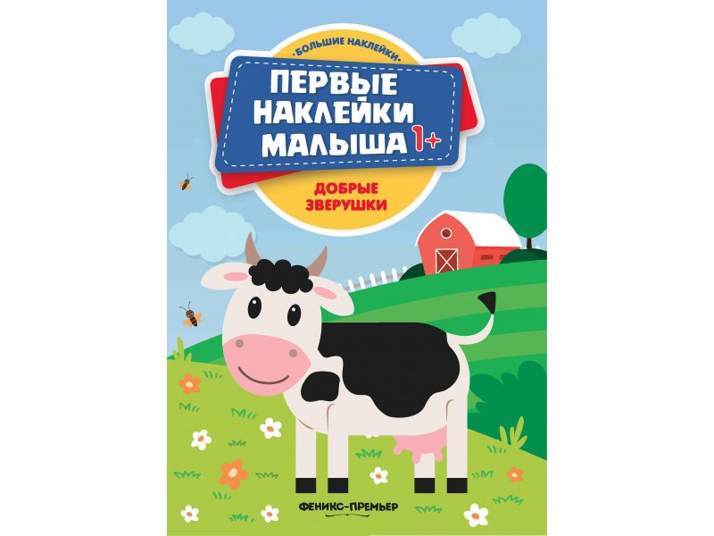 

Книга Феникс, Добрые зверушки: книжка с наклейками