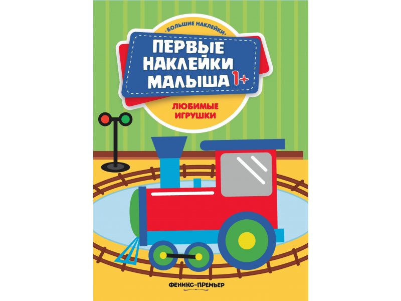 

Книга Феникс, Любимые игрушки: книжка с наклейками