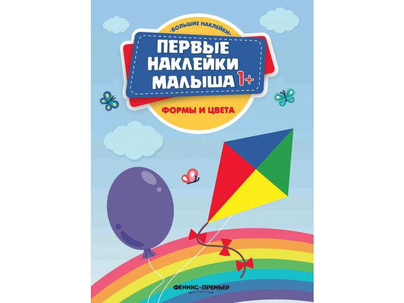 

Книга Феникс, Формы и цвета: книжка с наклейками