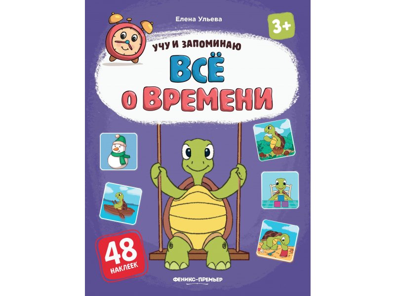 

Книга Феникс, Все о времени:книжка с наклейками