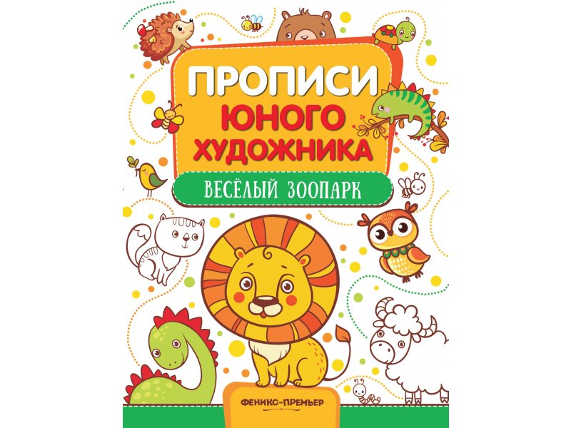 

Книга Феникс, Веселый зоопарк:обучающая книжка-раскраска