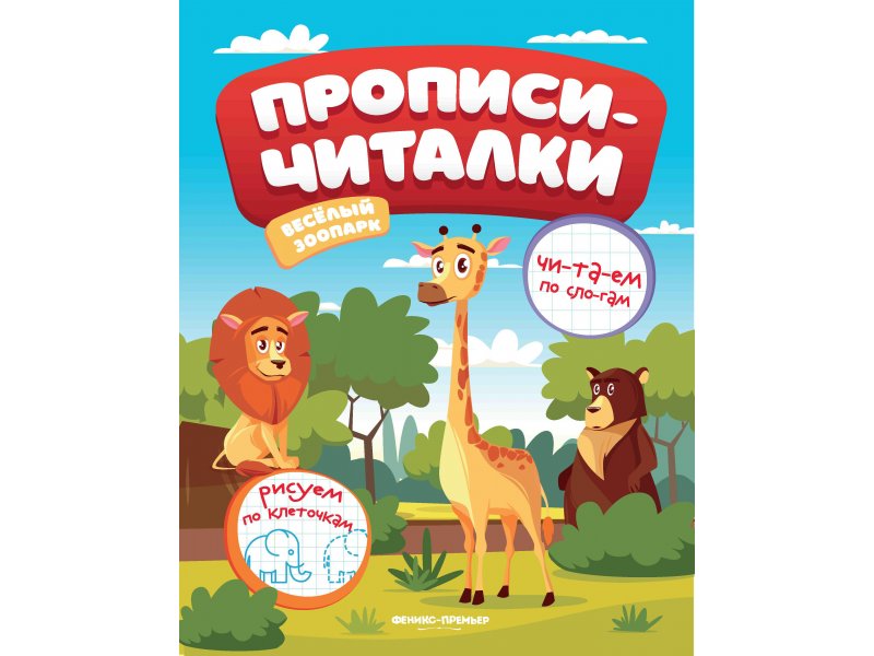 

Книга Феникс, Веселый зоопарк: обучающая книжка