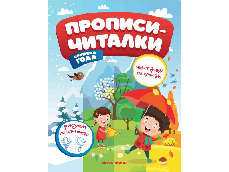 

Книга Феникс, Времена года: обучающая книжка