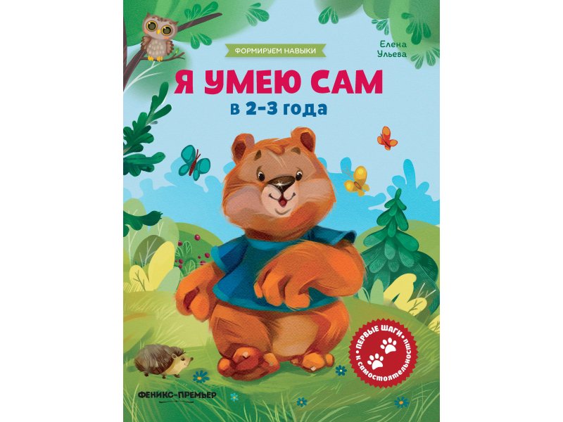 

Книга Феникс, Я умею сам в 2-3 года:обучающая книжка