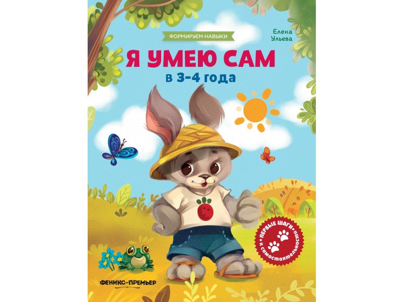 

Книга Феникс, Я умею сам в 3-4 года:обучающая книжка