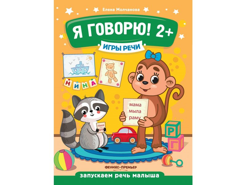 

Книга Феникс, Я говорю! 2+