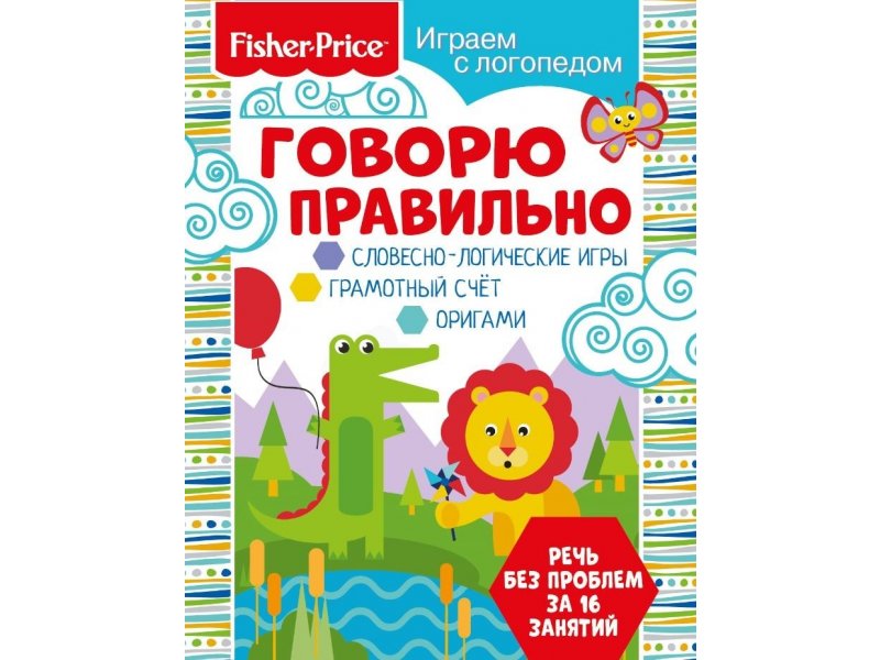 

Книга Fisher Price Играем с логопедом. Говорю правильно мультиколор