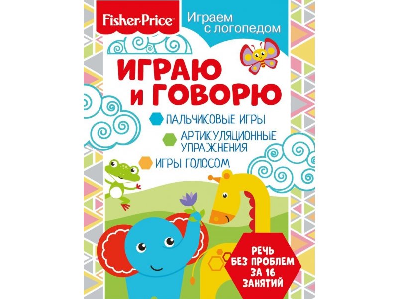 

Книга Fisher Price Играем с логопедом. Играю и говорю мультиколор