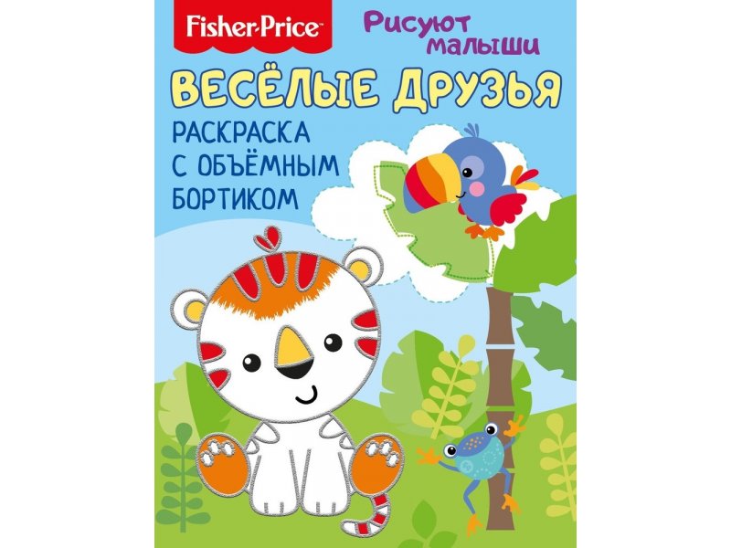 

Раскраска Fisher Price Рисуют малыши. Веселые зверята, с объемным бортиком мультиколор