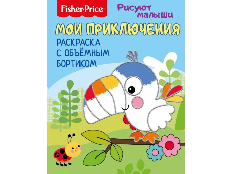 

Раскраска Fisher Price Рисуют малыши. Мои приключения, с объемным бортиком мультиколор