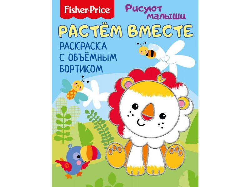 

Раскраска Fisher Price Рисуют малыши. Растем вместе, с объемным бортиком мультиколор