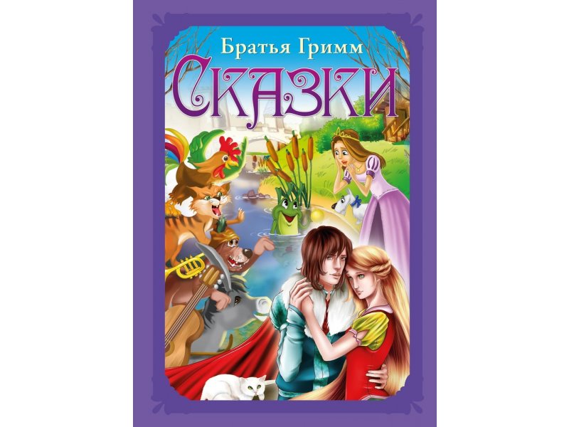ND Play Книга ND Play Волшебные сказки. Гримм Я. и В. Сказки мультиколор
