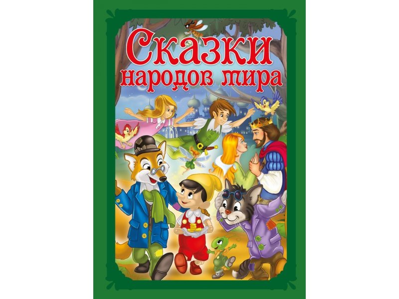 

Книга ND Play Волшебные сказки. Сказки народов мира мультиколор