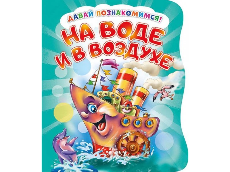 

Книга ND Play Давай познакомимся. На воде и в воздухе мультиколор