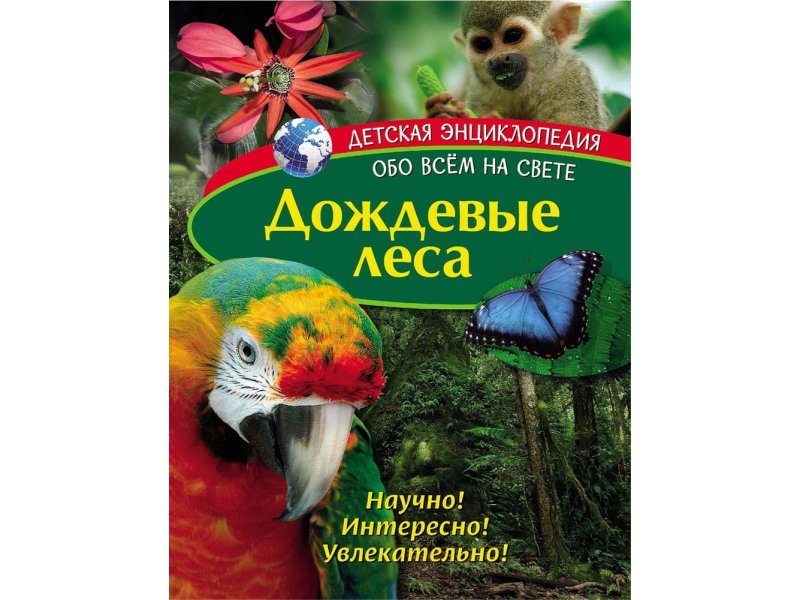 

Книга ND Play Детская энциклопедия. Дождевые леса мультиколор
