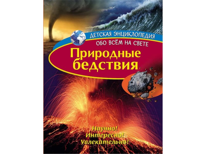 

Книга ND Play Детская энциклопедия. Природные бедствия мультиколор
