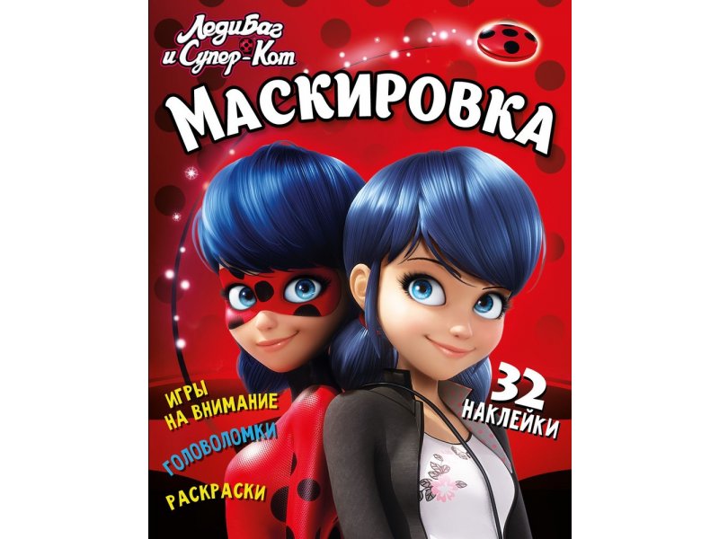 

Книга ND Play Леди Баг и Супер Кот. Маскировка мультиколор