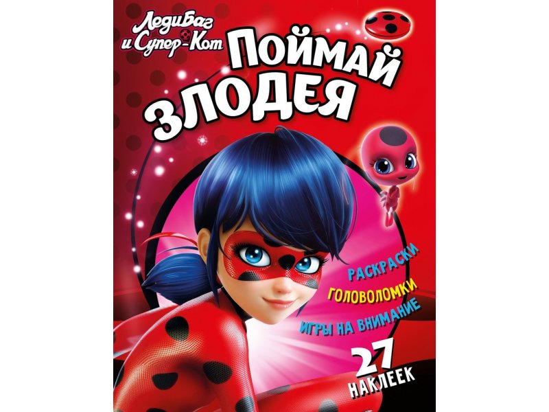 

Книга ND Play Леди Баг и Супер Кот. Поймай злодея мультиколор
