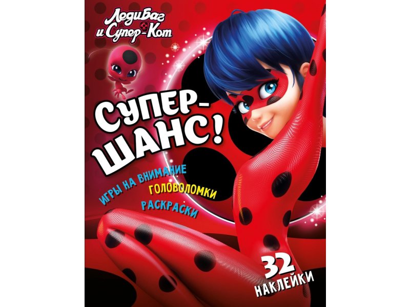 

Книга ND Play Леди Баг и Супер Кот. Супер-шанс! мультиколор