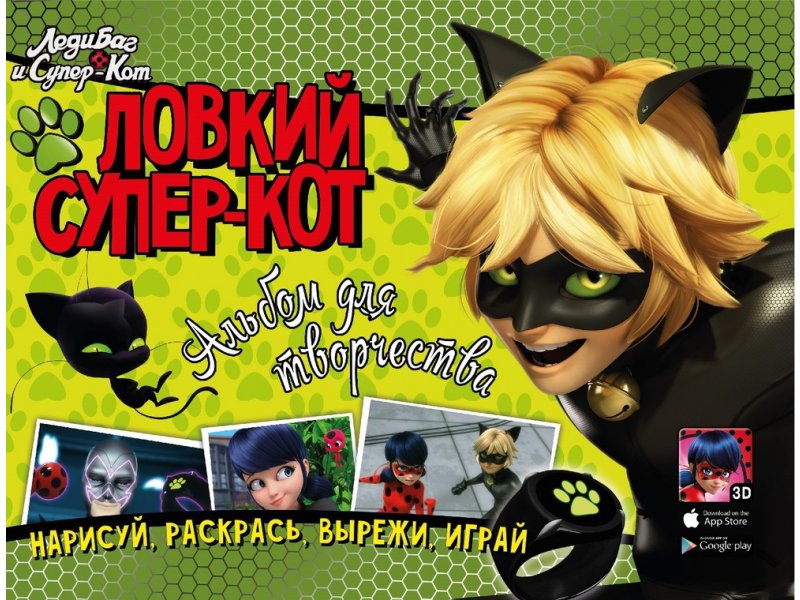 

Альбом для творчества ND Play Леди Баг и Супер-Кот. Ловкий Супер-Кот мультиколор
