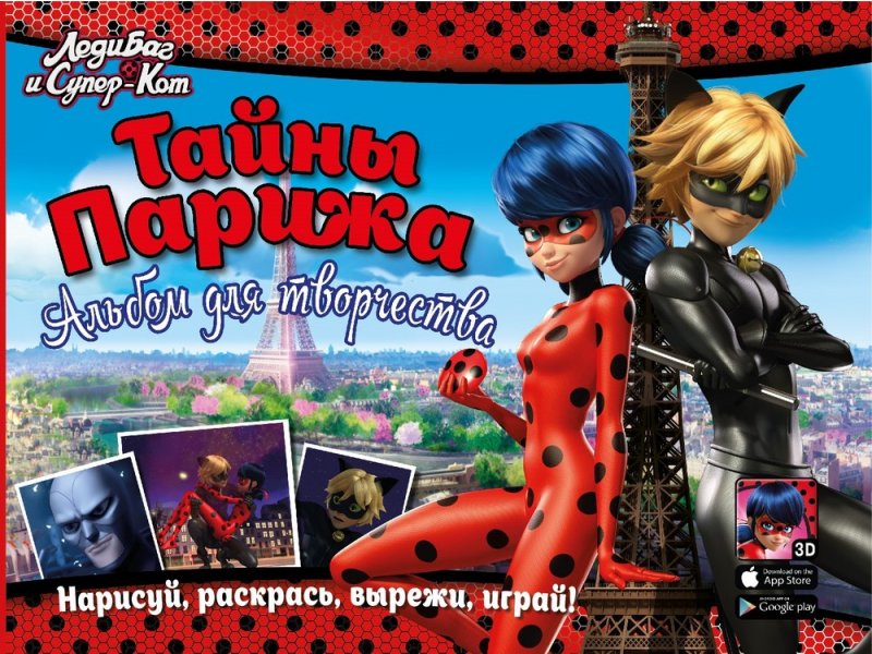 

Альбом для творчества ND Play Леди Баг и Супер-Кот. Тайны Парижа мультиколор