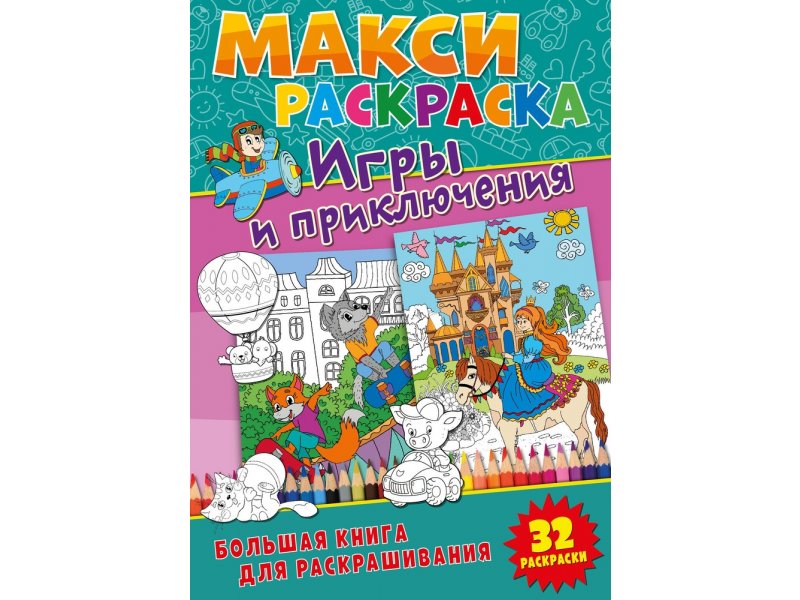 

Раскраска-макси ND Play Игры и приключения мультиколор
