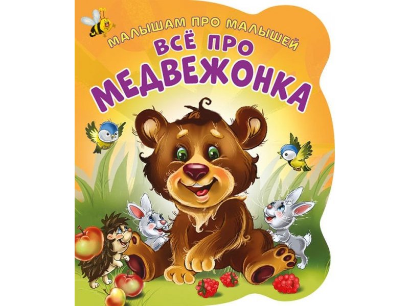 

Книга ND Play Малышам про малышей. Все про медвежонка мультиколор