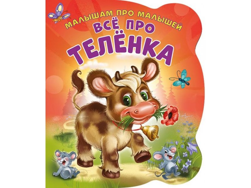 

Книга ND Play Малышам про малышей. Все про теленка мультиколор