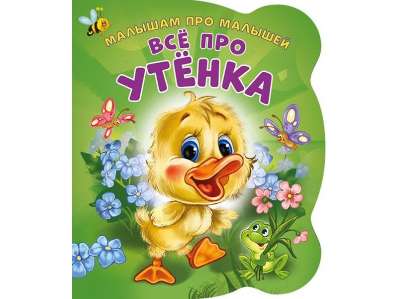 

Книга ND Play Малышам про малышей. Все про утенка мультиколор