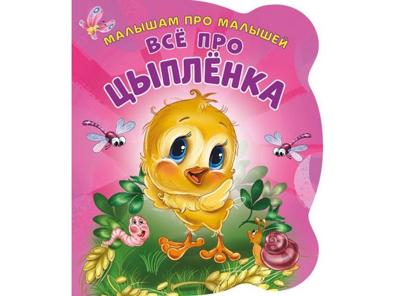 

Книга ND Play Малышам про малышей. Все про цыпленка мультиколор