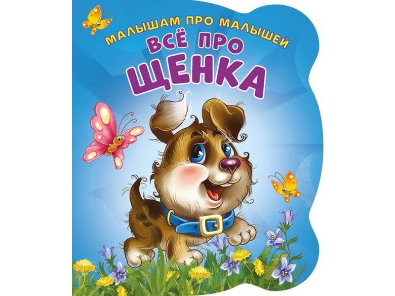 

Книга ND Play Малышам про малышей. Все про щенка мультиколор