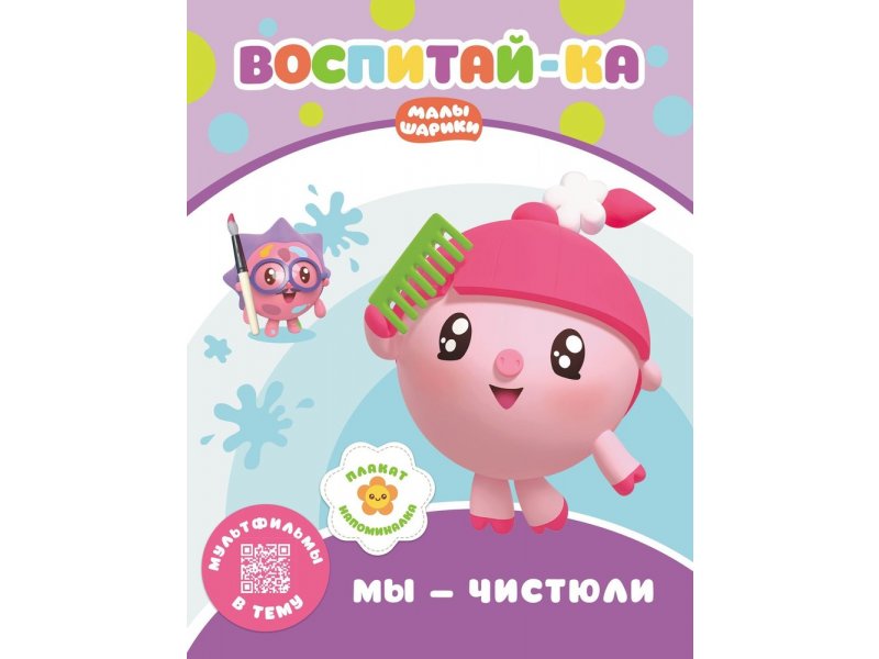 

Книга ND Play Малышарики. Воспитай-ка. Мы – чистюли мультиколор