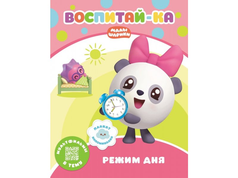 

Книга ND Play Малышарики. Воспитай-ка. Режим дня мультиколор