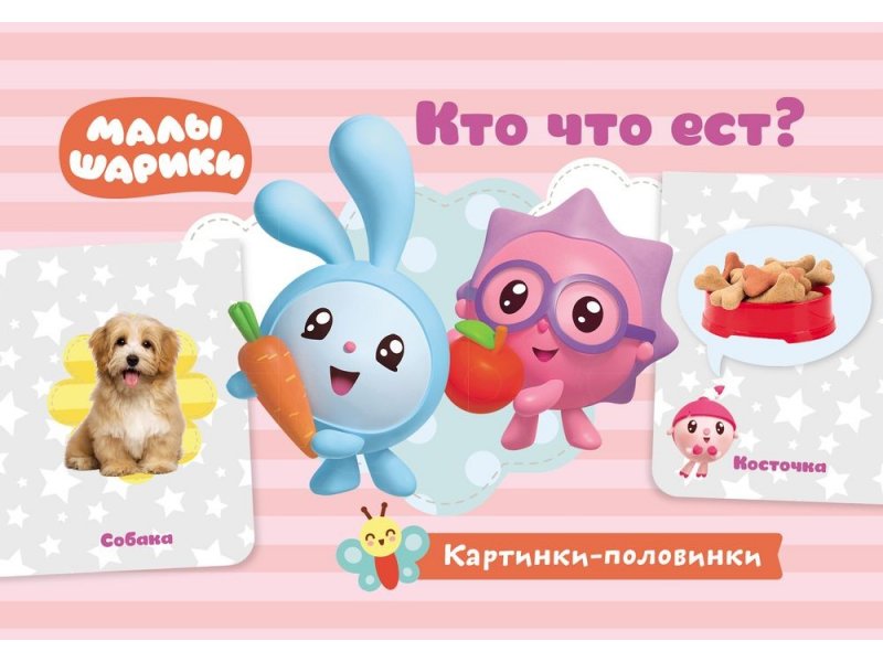 

Карточки игровые ND Play Малышарики. Картинки-половинки. Кто что ест мультиколор