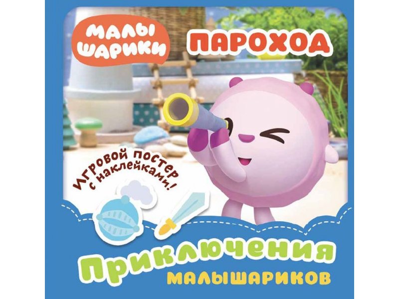 

Книга ND Play Малышарики. Приключения Малышариков. Пароход мультиколор