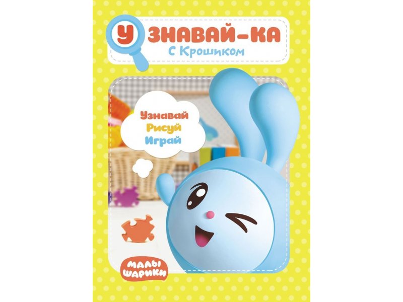 

Книга ND Play Малышарики. Узнавай-ка. С Крошиком мультиколор