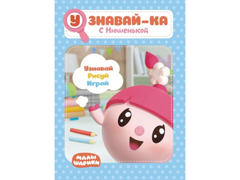 

Книга ND Play Малышарики. Узнавай-ка. С Нюшенькой мультиколор
