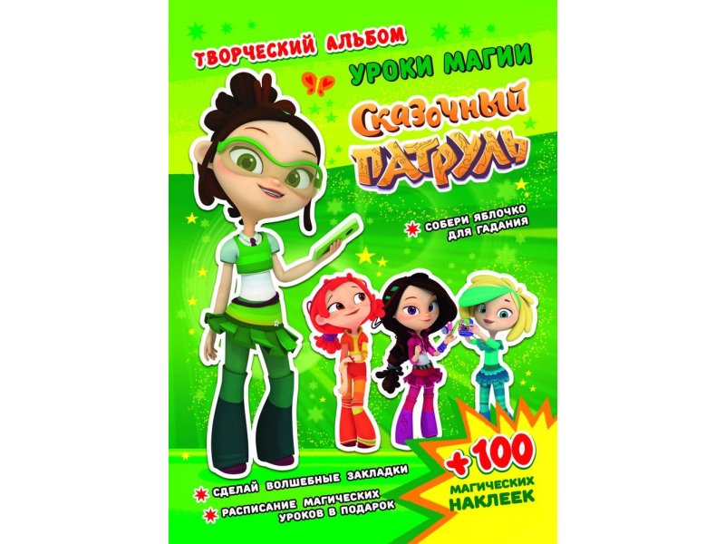 

Альбом творческий ND Play Сказочный патруль. Уроки магии мультиколор