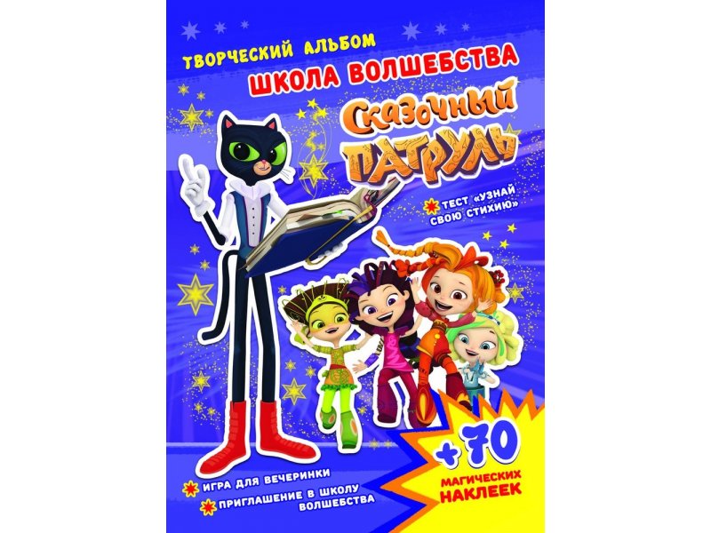 

Альбом творческий ND Play Сказочный патруль. Школа волшебства мультиколор